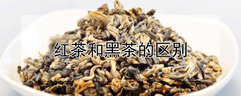 紅茶和黑茶的區(qū)別