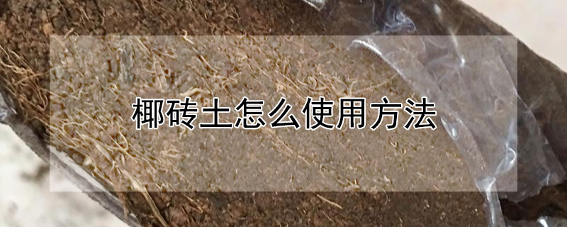 椰磚土怎么使用方法