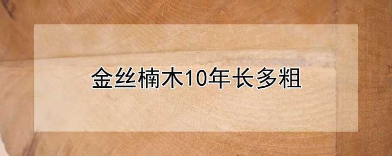 金絲楠木10年長多粗