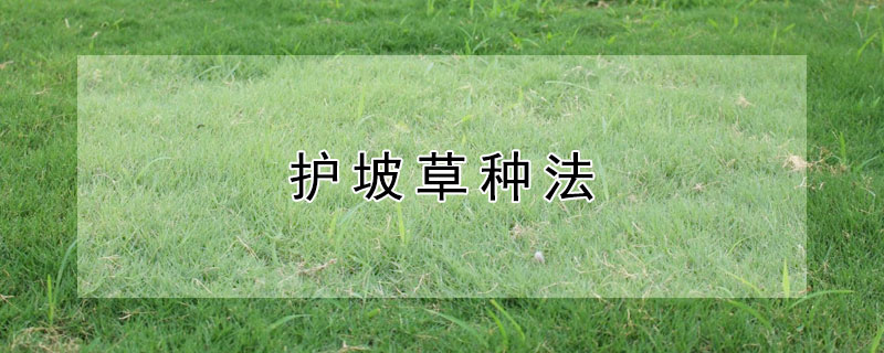 護(hù)坡草種法