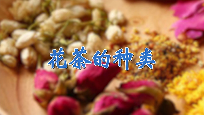 花茶的種類