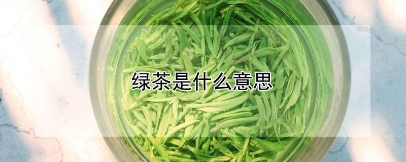 綠茶是什么意思