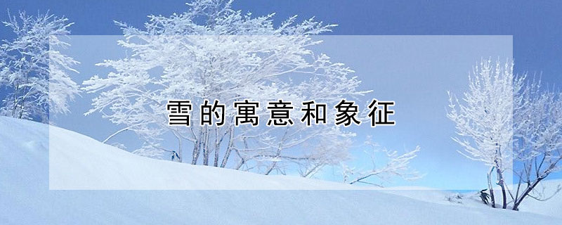 雪的寓意和象征