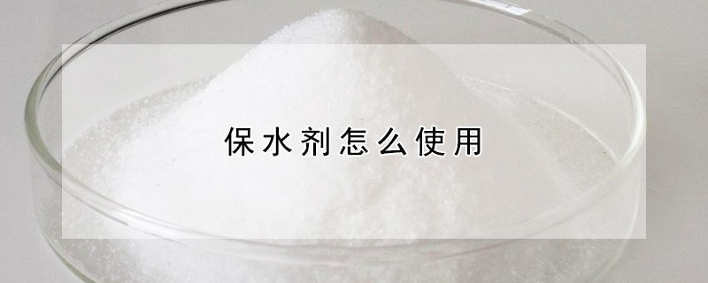 保水劑怎么使用