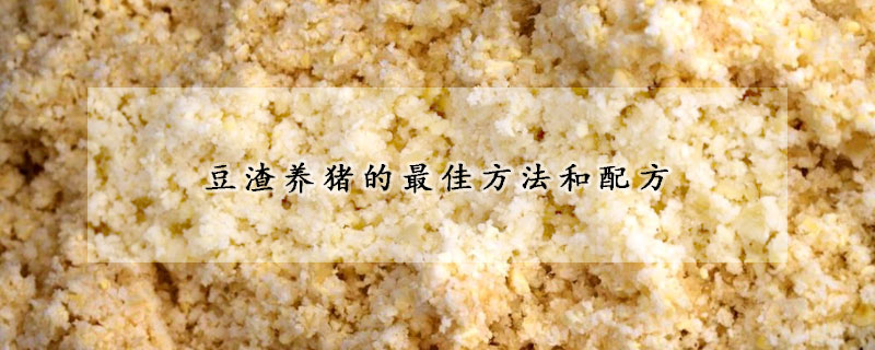 豆渣養(yǎng)豬的最佳方法和配方