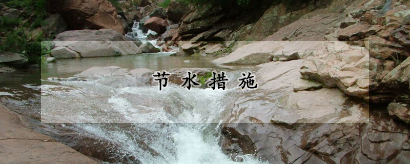 節水措施