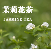 <strong>茉莉花茶是綠茶嗎？</strong>