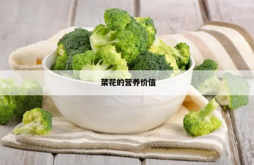 菜花營養價值盛宴：一菜多吃功效多樣，你的健康蔬菜新選擇