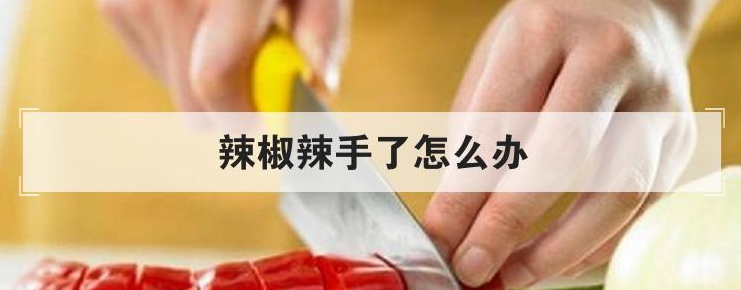 廚房急救站-辣椒辣手最快解決方案告別火辣辣的煩惱