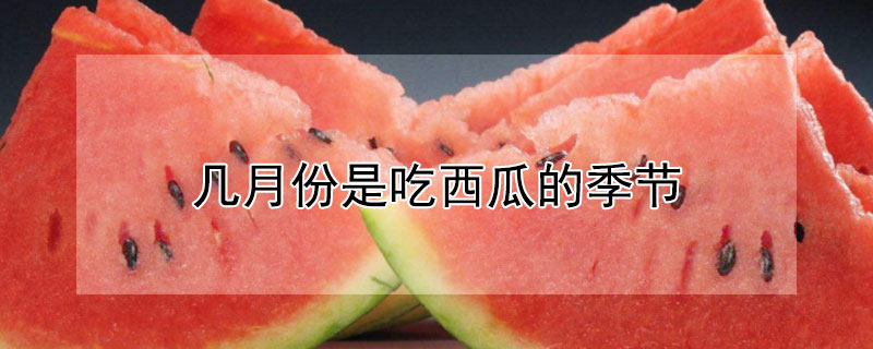 幾月份是吃西瓜的季節(jié)