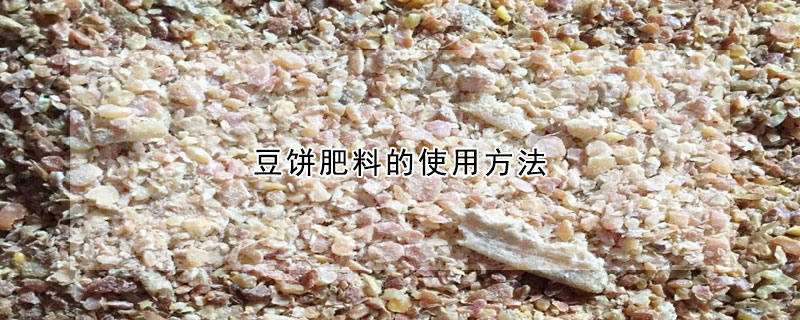 豆餅肥料的使用方法