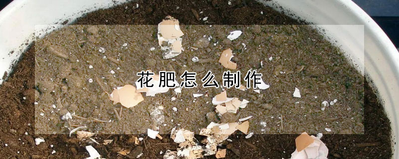 花肥怎么制作