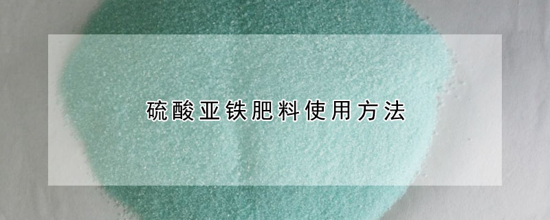 硫酸亞鐵肥料使用方法