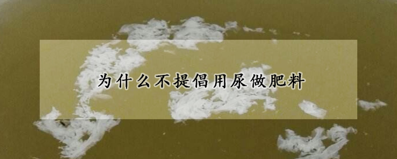 為什么不提倡用尿做肥料